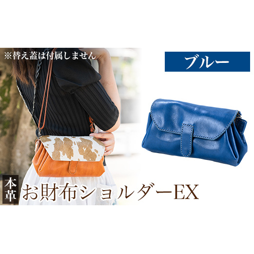 K-043-E お財布ショルダーEX＜ブルー＞【m's】霧島市 革 革製品 牛革 本革 ヌメ革 バッグ ショルダーバッグ ミニバッグ お財布 財布 ハンドメイド 手作り