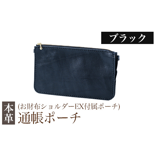 K-045-A 通帳ポーチ(お財布ショルダーEX付属品)＜ブラック＞【m's】霧島市 革 革製品 牛革 本革 ヌメ革 ポーチ 通帳ケース 通帳入れ ハンドメイド 手作り