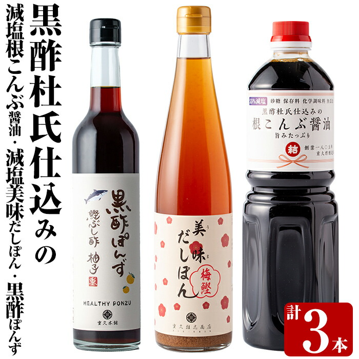 K-109 黒酢杜氏仕込みの根こんぶ醤油・美味だしぽん・黒酢ポン酢セット(計3本)【重久盛一酢醸造場】霧島市 しょうゆ お酢 たれ ドレッシング セット 調味料 ビネガー 重久本舗