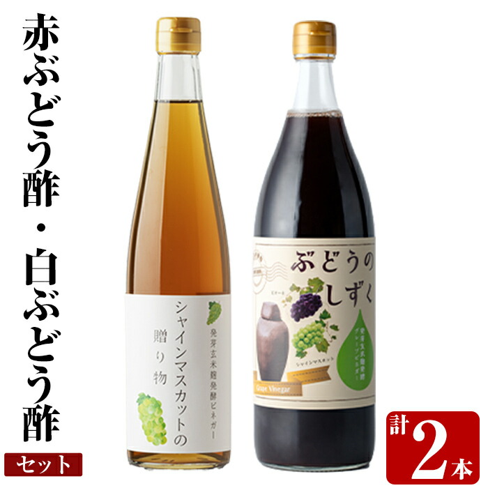 K-111 赤ぶどう酢・白ぶどう酢飲み比べセット(計2本)【重久盛一酢醸造場】 重久本舗霧島市 お酢 調味料 黒酢ドリンク ビネガー セット 重久本舗