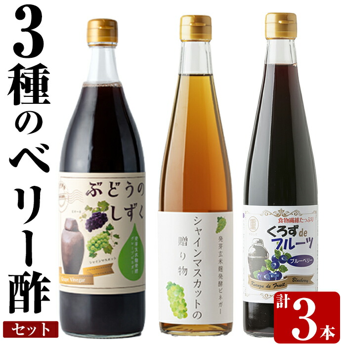 K-112 3種のベリー酢(ピオーネ・シャインマスカット・ブルーベリー)飲み比べセット(計3本)【重久盛一酢醸造場】 重久本舗霧島市 お酢 調味料 黒酢ドリンク ビネガー セット 重久本舗