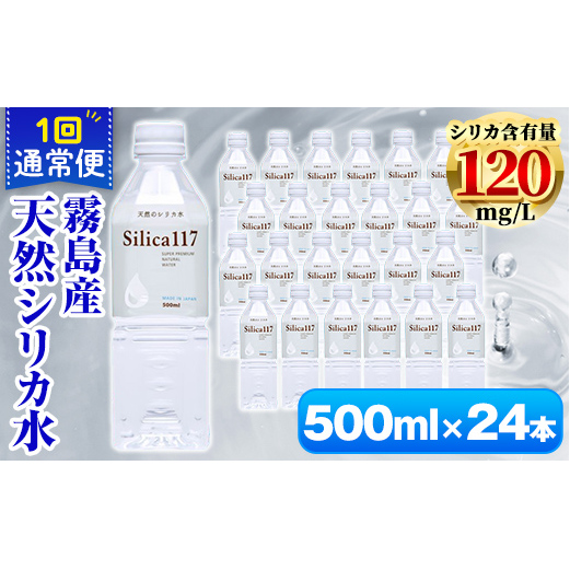 K-134-B Silica117（500ml×24本)【シャディ】霧島市 水 シリカ シリカ水 シリカウォーター ミネラルウォーター ミネラル成分 飲料水 天然水 軟水 温泉水 ペットボトル