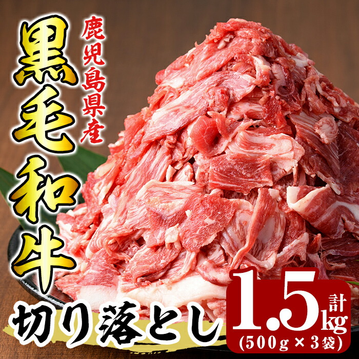 K-129 鹿児島県産黒毛和牛切り落とし1.5kg(500g×3袋) 【ミートクリエイト】霧島市 牛肉 切り落とし 国産 鹿児島県産 黒毛和牛 肉 精肉