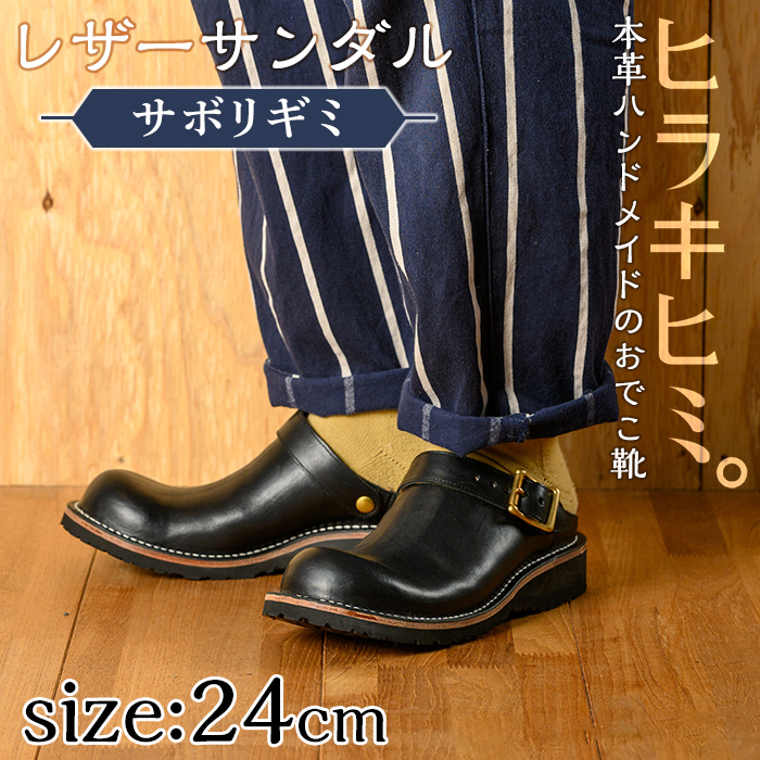 P1-039-A-240 本革ハンドメイドのレザーサンダル「おでこ靴（サボリギミ）」(ブラック・24.0cm)【ヒラキヒミ。】