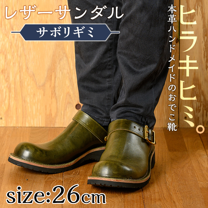 P1-039-B-260 本革ハンドメイドのレザーサンダル「おでこ靴（サボリギミ）」(オリーブ・26.0cm)【ヒラキヒミ。】