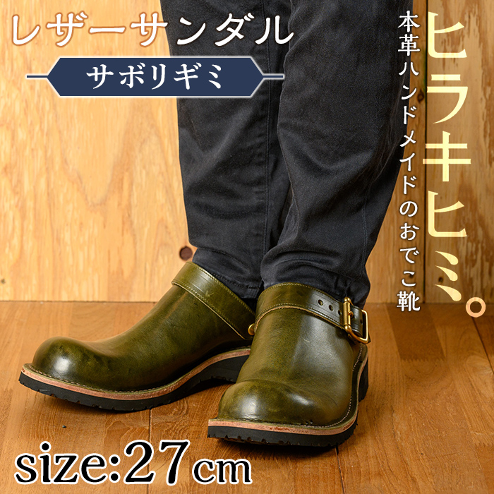 P1-039-B-270 本革ハンドメイドのレザーサンダル「おでこ靴（サボリギミ）」(オリーブ・27.0cm)【ヒラキヒミ。】