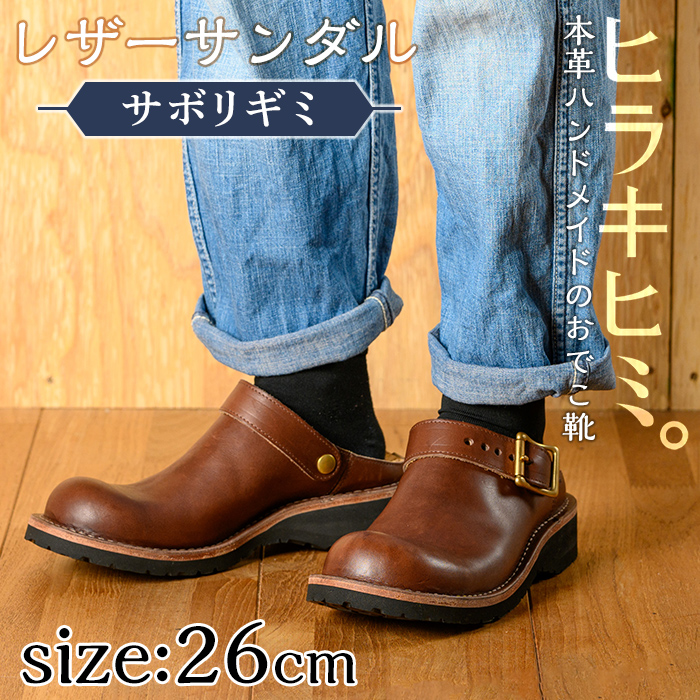 P1-039-E-260 本革ハンドメイドのレザーサンダル「おでこ靴（サボリギミ）」(ダークブラウン・26.0cm)【ヒラキヒミ。】