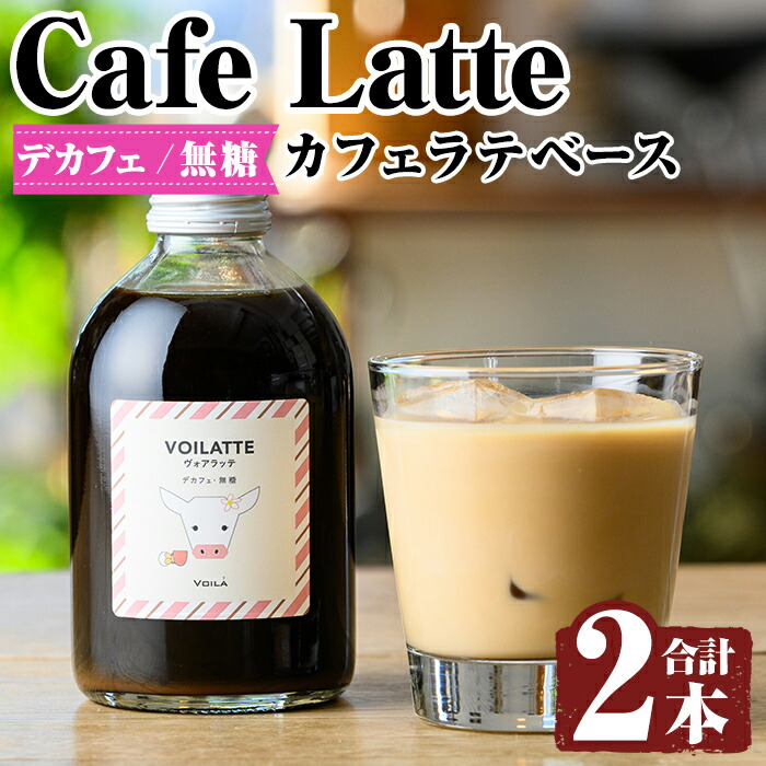 K-156 <ギフトボックス入り>カフェラテベース2本(デカフェ:無糖)【ヴォアラ珈琲】霧島市 牛乳 豆乳 飲み物 飲料 ドリンク リキッド コーヒー アイスコーヒー アイスカフェラテ