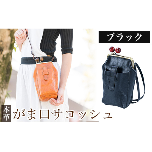 K-157-A がま口サコッシュ＜ブラック＞【m's】霧島市 革 革製品