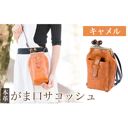 K-157-B がま口サコッシュ＜キャメル＞【m's】霧島市 革 革製品 牛革 本革 ヌメ革 バッグ 鞄 ショルダーバッグ ハンドバッグ 2way ハンドメイド 手作り エムズ