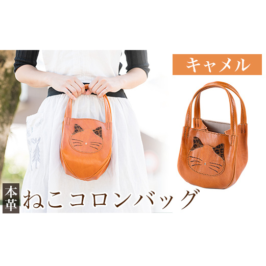 K-159-B ねこコロンバッグ＜キャメル＞【m's】霧島市 革 革製品 牛革 本革 ヌメ革 財布 バッグ ハンドバッグ ハンドメイド 手作り エムズ