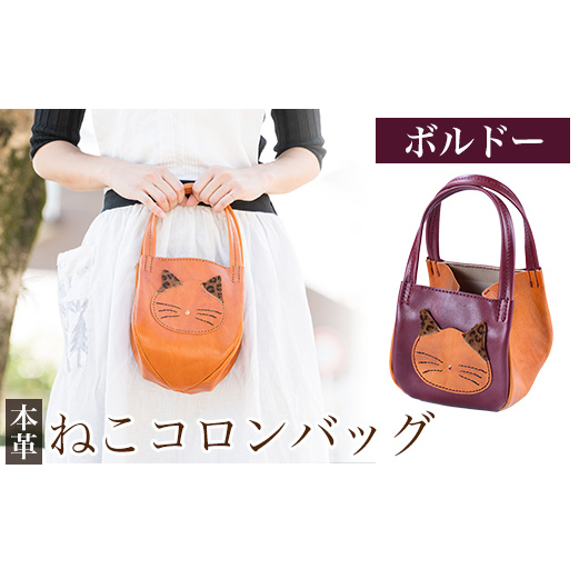 K-159-C ねこコロンバッグ＜ボルドー＞【m's】霧島市 革 革製品 牛革 本革 ヌメ革 財布 バッグ ハンドバッグ ハンドメイド 手作り エムズ