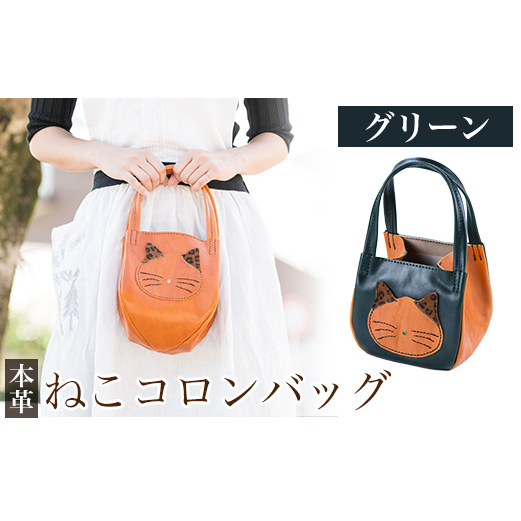 K-159-D ねこコロンバッグ＜グリーン＞【m's】霧島市 革 革製品 牛革 本革 ヌメ革 財布 バッグ ハンドバッグ ハンドメイド 手作り エムズ