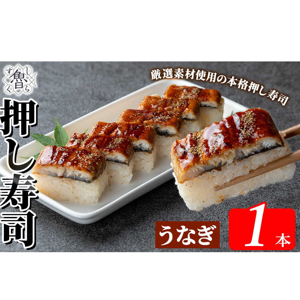 K-167-B うなぎ押し寿司(計1本)【すし魯くら】 押し寿司 寿司 うなぎ ウナギ  おうち時間 本格