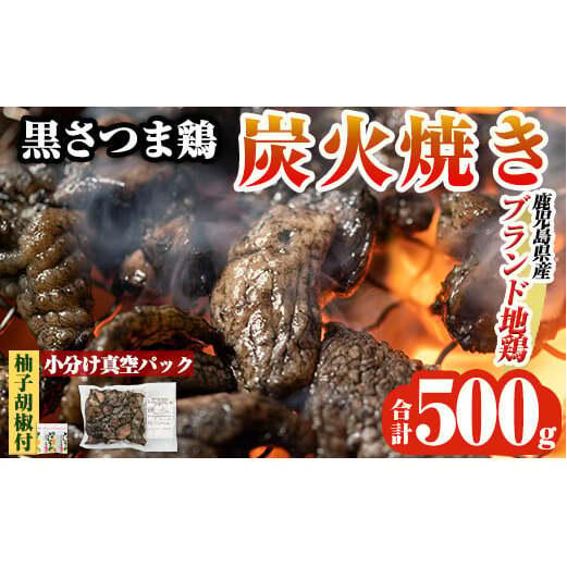 K-171 鹿児島県ブランド地鶏「黒さつま鶏」の炭火焼きセット