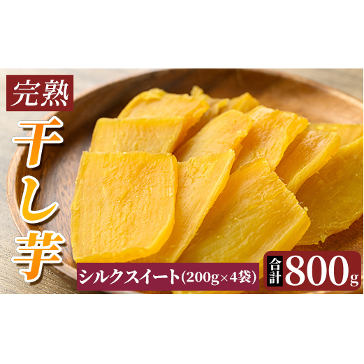 K-193-B 完熟干し芋 ＜シルクスイート＞200g×4袋・合計800g【フレッシュジャパン鹿児島】国産 霧島市 鹿児島県産 熟成 ほしいも 干しいも 干し芋 芋 いも さつまいも さつま芋 サツマイモ 熟成 スイーツ おやつ 常温