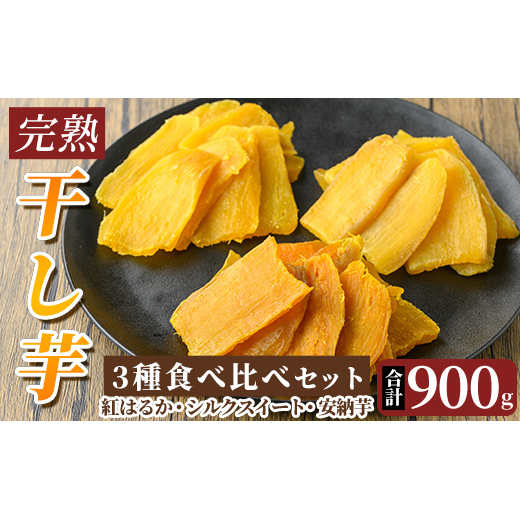 K-193-D 完熟干し芋 ＜3種食べ比べセット＞紅はるか250g×2袋、シルクスイート200g×1袋、安納芋200g×1袋・合計900g【フレッシュジャパン鹿児島】国産 霧島市 鹿児島県産 熟成 ほしいも 干しいも 干し芋 芋 いも さつまいも さつま芋 サツマイモ 熟成 スイーツ おやつ 常温