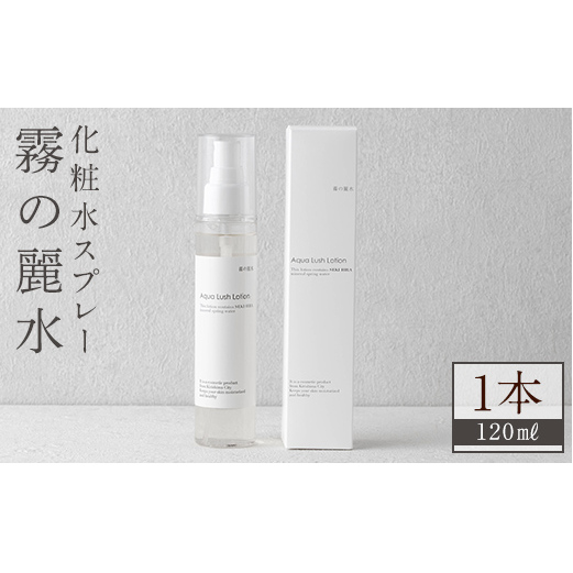 K-200-A 霧の麗水・化粧水スプレー Aqua Lush Lotion アクア ラッシュ ローション(120ml×1本)【Connect smiles(コネクトスマイルズ)】霧島市 化粧品 コスメ 美容 基礎化粧