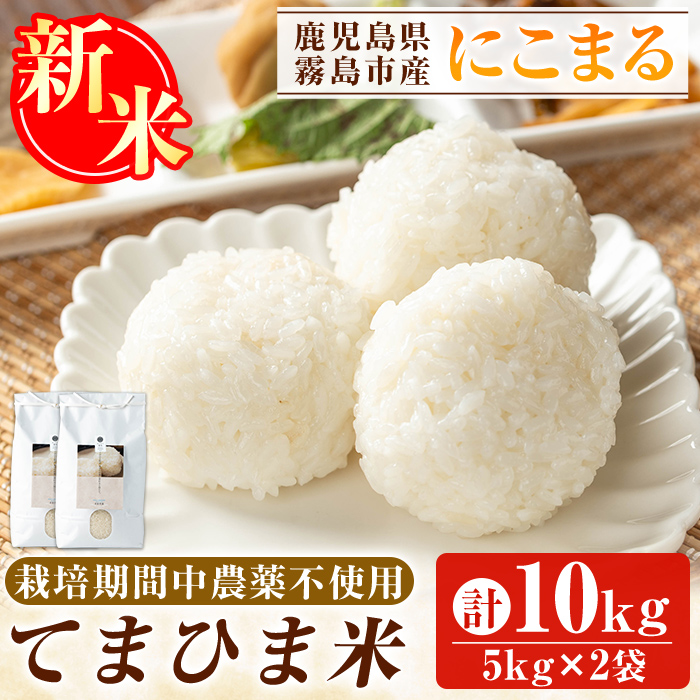 K-198-C <令和7年産新米 先行予約受付中!2025年12月以降順次発送予定>てまひま米(品種:にこまる)(計10kg)【末蜜農園】霧島市 お米 精米 白米 米 こめ コメ ご飯 ごはん 栽培期間中農薬不使用