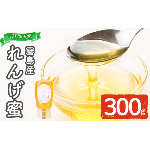 K-203-A 霧島産れんげ蜜(300g) <無添加 非加熱 着色料・保存料不使用> 純粋ハチミツ 100%天然【冨吉養蜂】霧島市 はちみつ 蜂蜜 ハニー 純粋 純国産