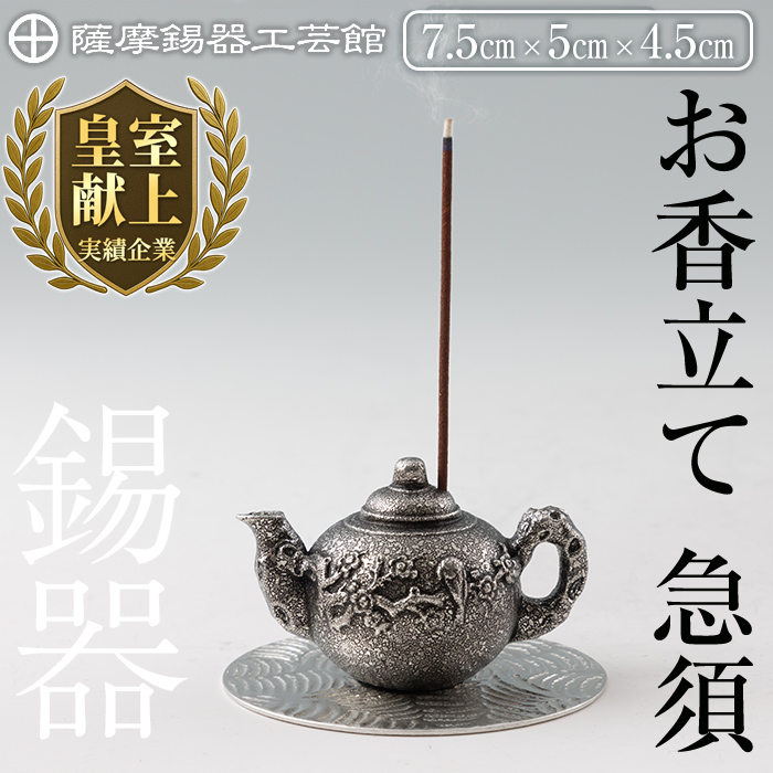 K-209 薩摩錫器 お香立て 急須《メディア掲載多数》【薩摩錫器工芸館】霧島市 鹿児島 伝統工芸品 錫製品 錫製 錫 インテリア 線香 お香 ギフト 贈答 贈り物 プレゼント