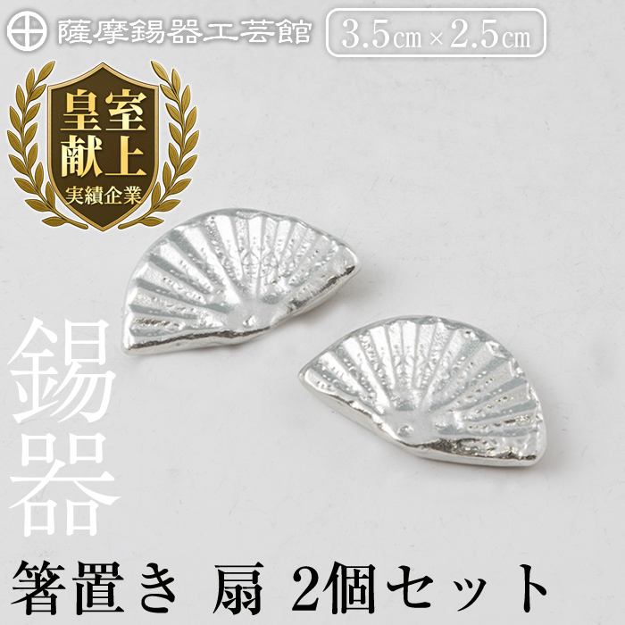 K-210 薩摩錫器 箸置き 扇 2個セット《メディア掲載多数》【薩摩錫器工芸館】霧島市 鹿児島 伝統工芸品 錫製品 錫製 錫 箸置 ギフト 贈答 贈り物 プレゼント おしゃれ