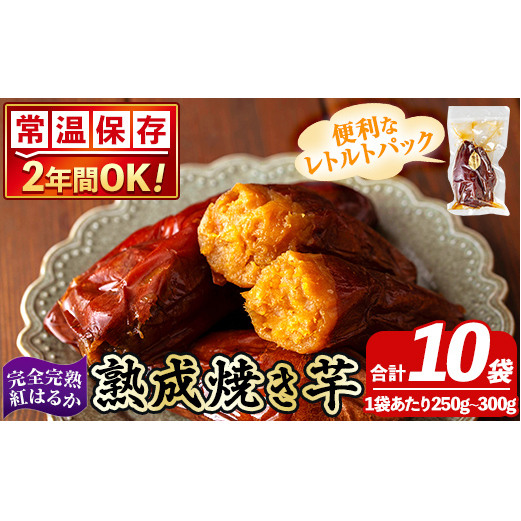 K-256-C 《常温保存2年》完全完熟紅はるか熟成焼き芋！レトルトパック計10袋(1袋あたり250g～300g)【スカイパレード】熟成 鹿児島県霧島市福山産紅はるか 冷凍焼き芋 焼芋 やきいも さつまいも サツマイモ 常温 保存食 非常食 長期保存 備蓄