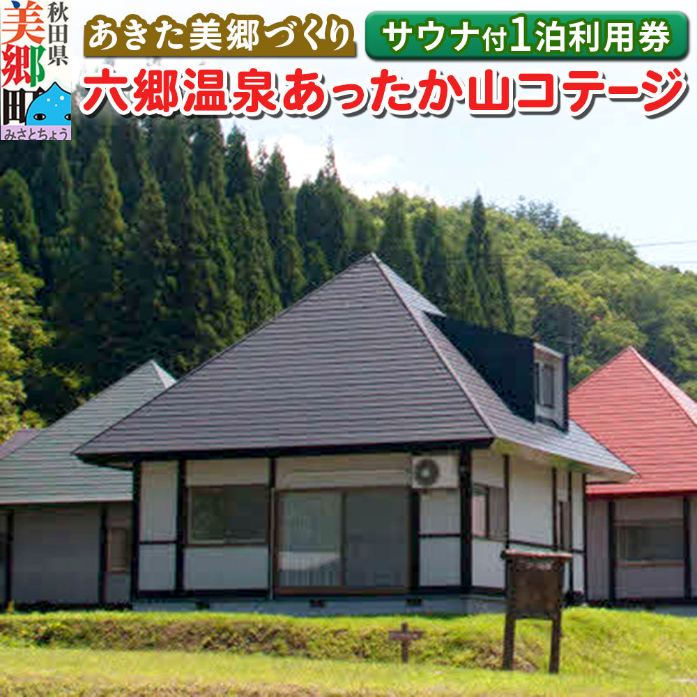 六郷温泉あったか山 コテージ宿泊券(サウナ体験付・1泊1棟4名様食事なし)1枚