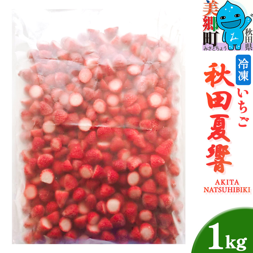 秋田夏響 冷凍 1kg 夏イチゴ いちご 苺 なつひびき