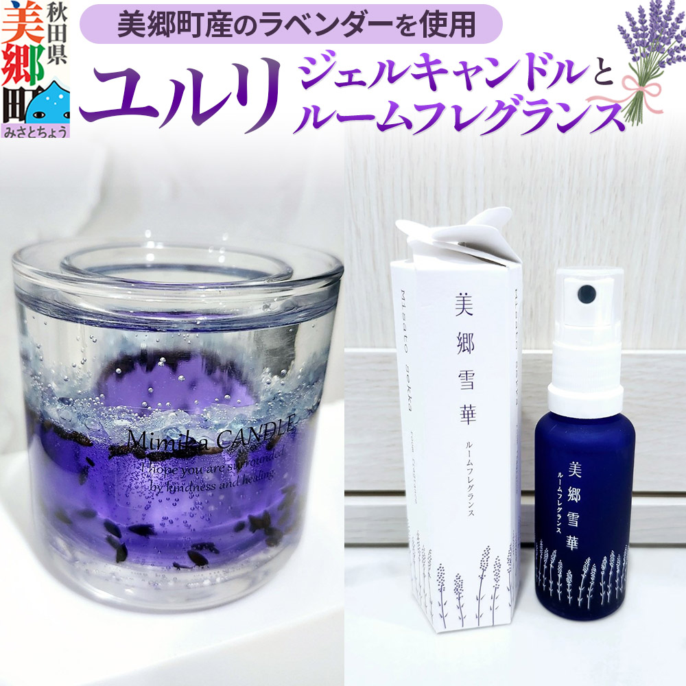 ユルリ～美郷町産のラベンダーを使用したジェルキャンドルとルームフレグランス～