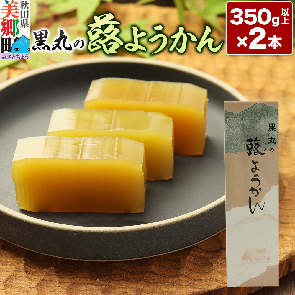 蕗ようかん 2本(350g以上×2本)<ゆうパケット>