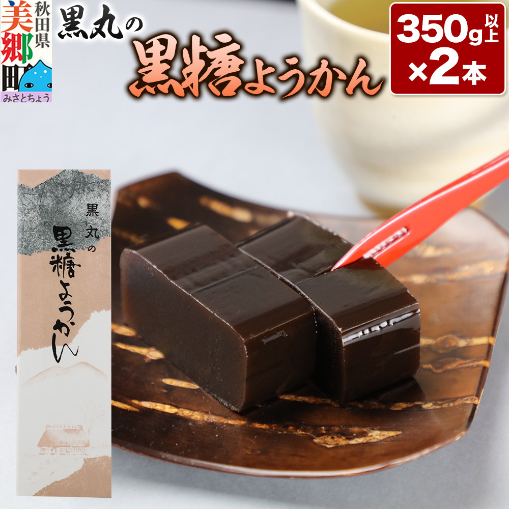 黒糖ようかん 2本(350g以上×2本)<ゆうパケット>