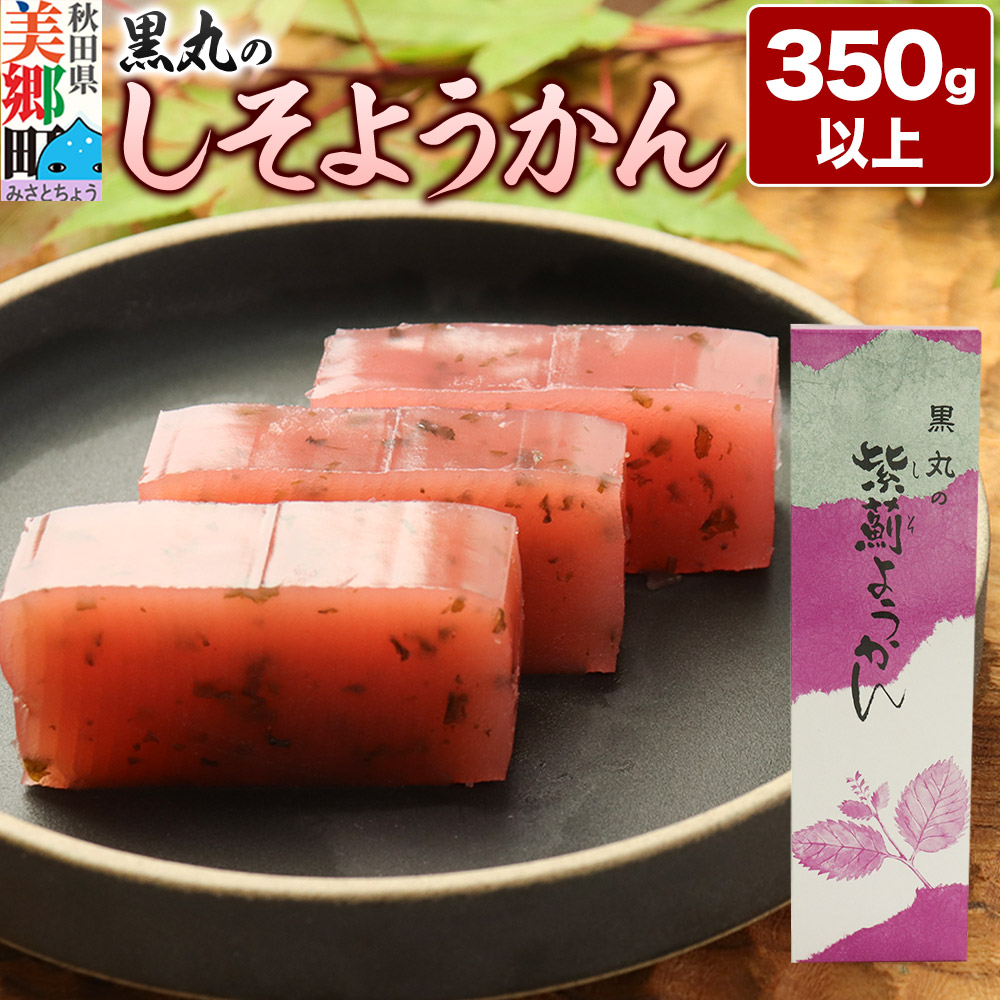 しそようかん 350g以上×1本 <ゆうパケット>
