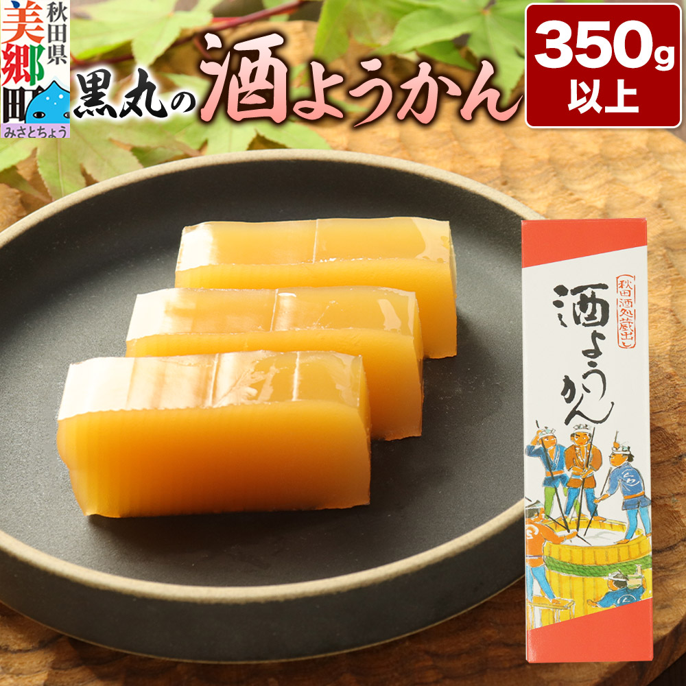 酒ようかん 350g以上×1本 <ゆうパケット>