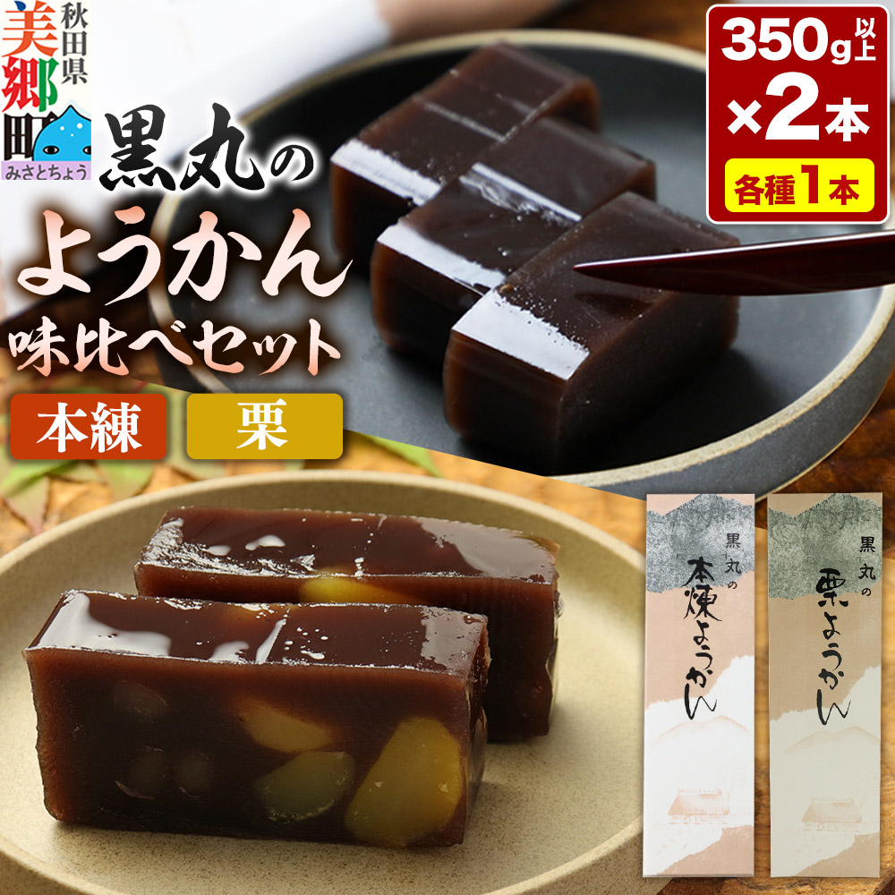 ようかん味比べセット(本練・栗)各1本(350g以上×2本)ゆうパケット