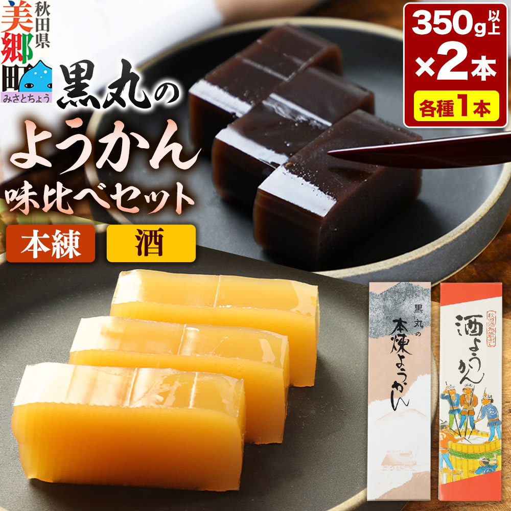 ようかん味比べセット(本練・酒)各1本(350g以上×2本)ゆうパケット