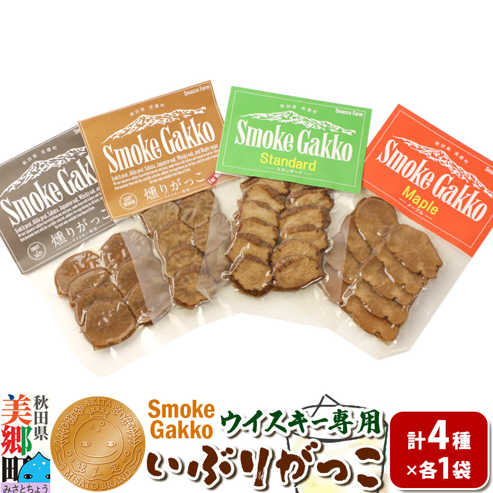 SmokeGakko いぶりがっこ4種セット（合計4袋）×1セット ゆうパケット