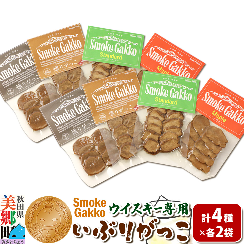 SmokeGakko いぶりがっこ4種セット（合計4袋）×2セット ゆうパケット