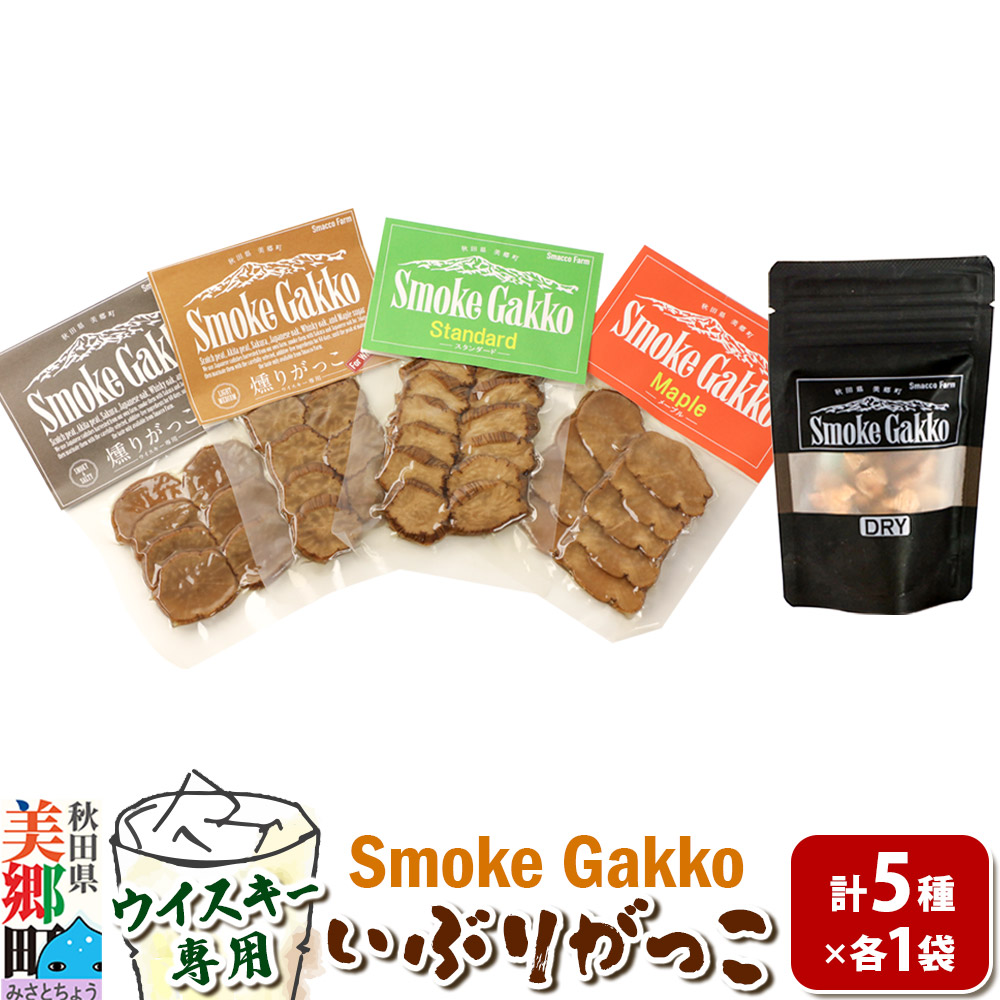 SmokeGakko いぶりがっこ4種セット＋ドライいぶりがっこ【DRY】×1袋（合計5袋）×1セット ゆうパケット