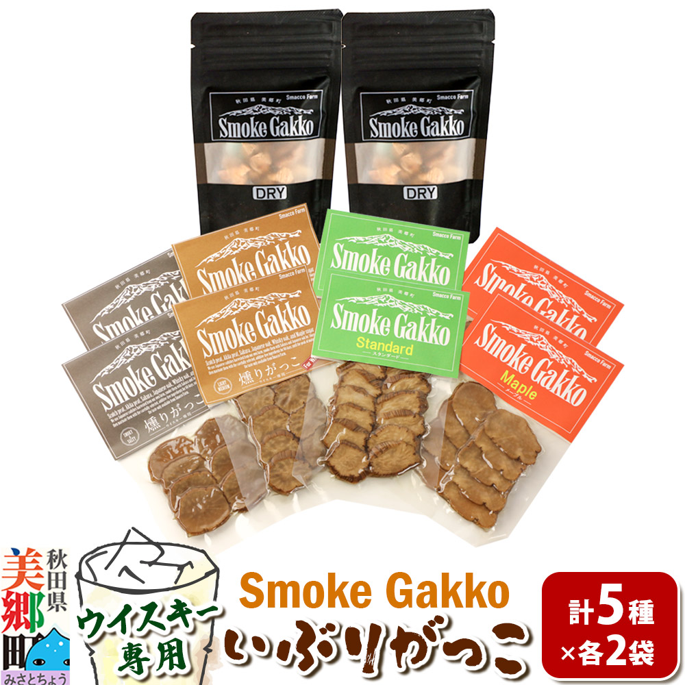 SmokeGakko いぶりがっこ4種セット＋ドライいぶりがっこ【DRY】×1袋（合計5袋）×2セット ゆうパケット