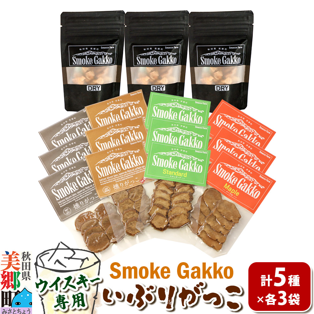SmokeGakko いぶりがっこ4種セット＋ドライいぶりがっこ【DRY】×1袋（合計5袋）×3セット