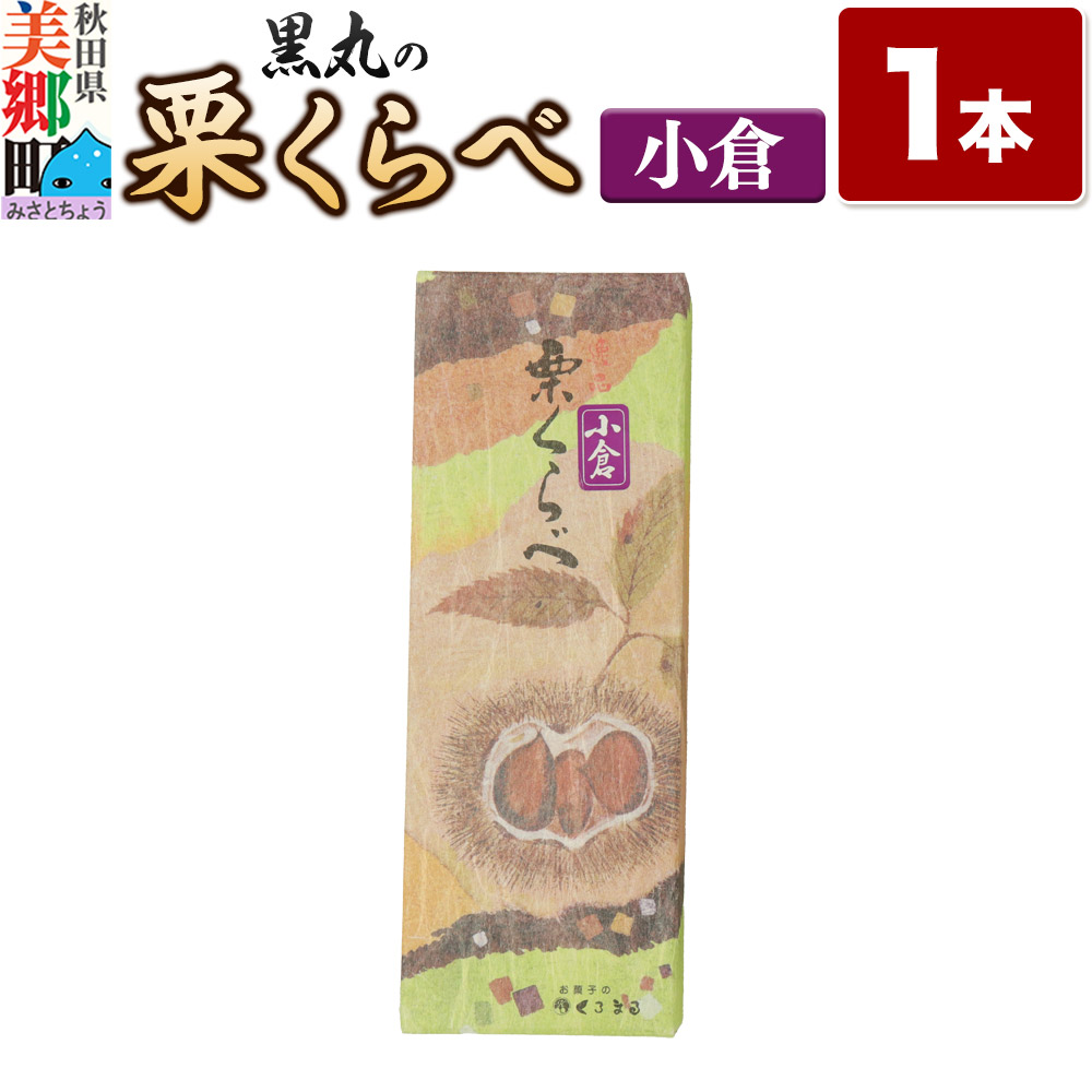 栗くらべ 小倉 1本 栗ようかん 栗羊羹 栗