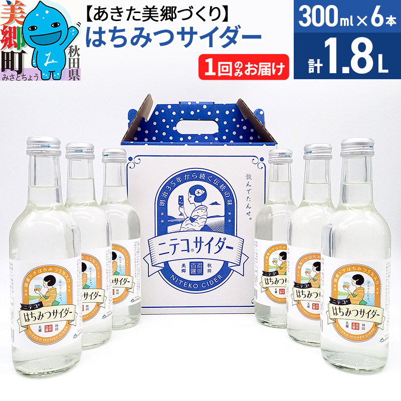 ニテコはちみつサイダー 300ml×6本セット あきた美郷づくり