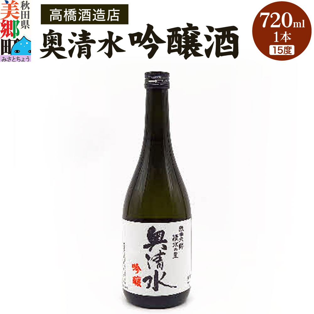 高橋酒造店 奥清水 吟醸酒(15度)720ml 1本