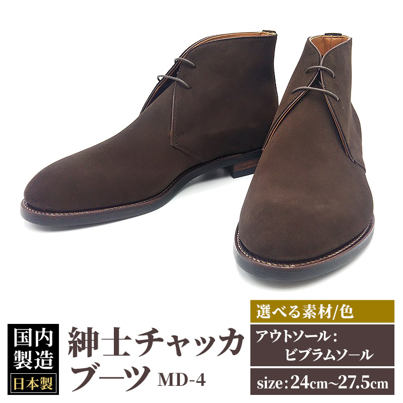 ＜受注生産＞ 紳士靴 チャッカブーツ カラー全4色 サイズ：24cm～27.5cm 本革 MD-4 メンズ シューズ カジュアル