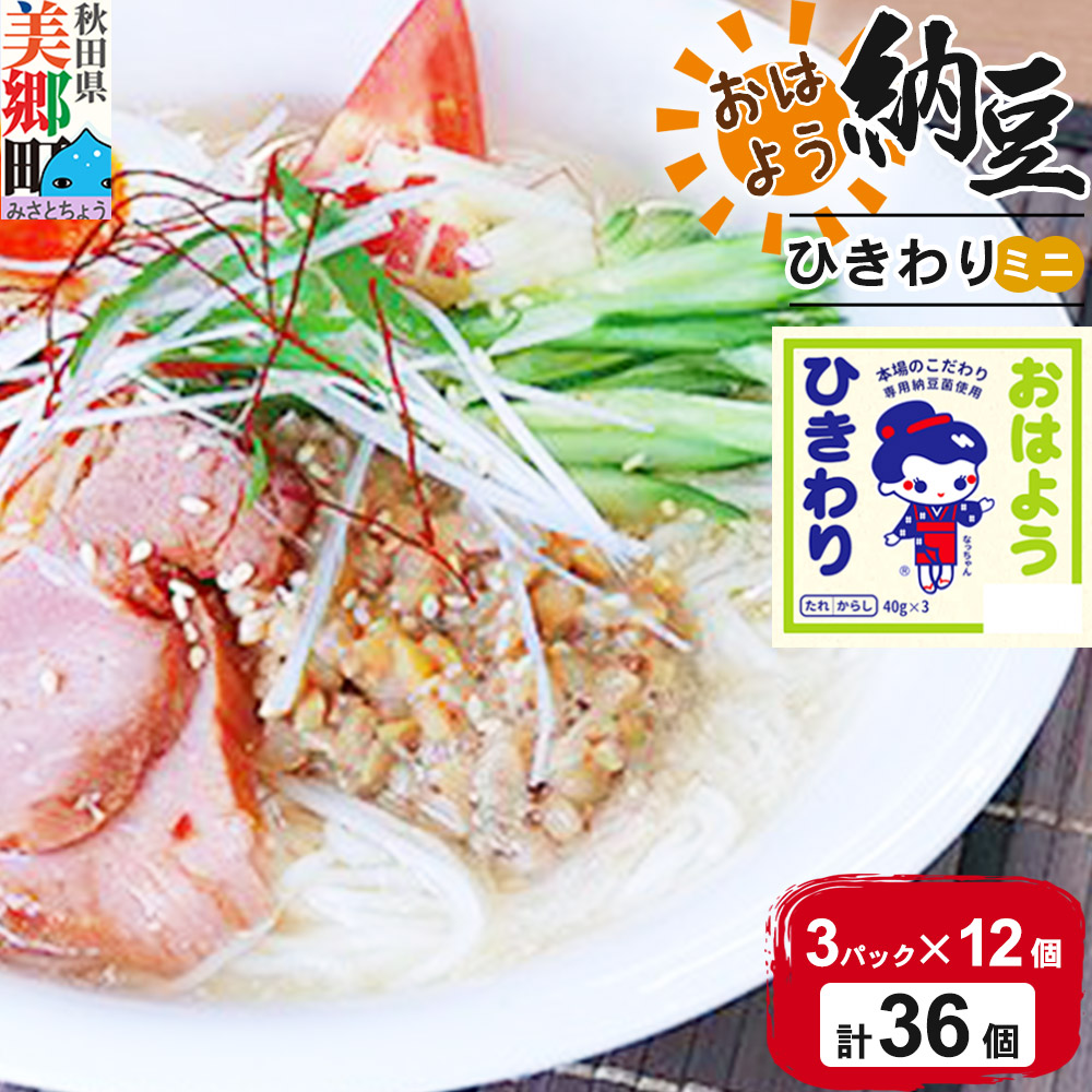 ヤマダフーズ おはようひきわり ミニ 3パック×12個（計36個）