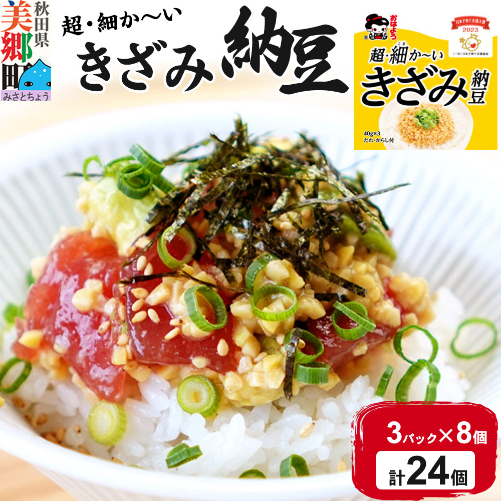 ヤマダフーズ 超・細か～い きざみ納豆 ミニ 3パック×8個（計24個）