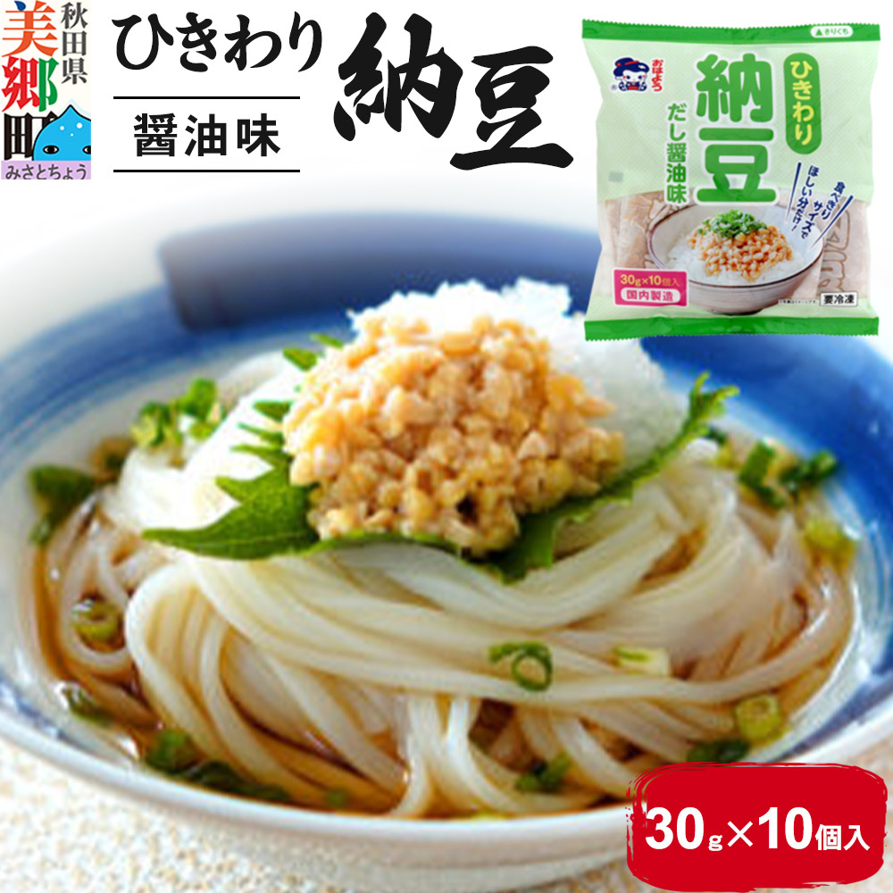 ヤマダフーズ ひきわり納豆 醤油味 30g 10個入