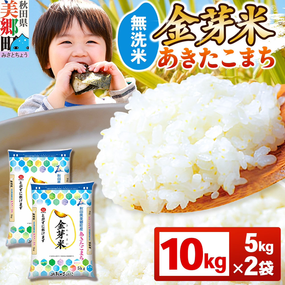 【令和7年産 白米】金芽米 あきたこまち 10kg(5kg×2袋) 玄米の栄養を残した白米 きんめまい