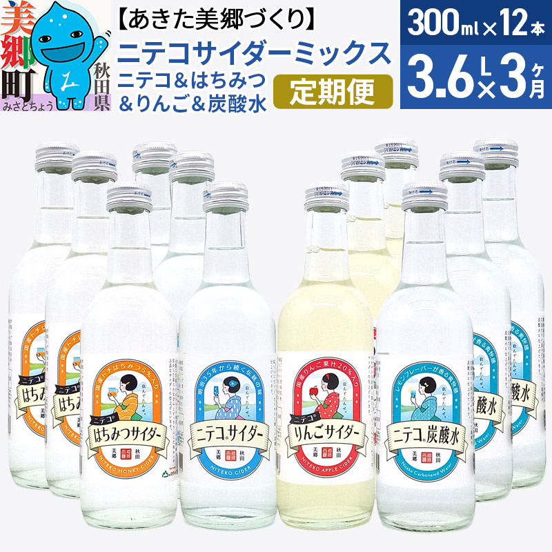 《定期便3ヶ月》ニテコサイダーミックス 300ml×12本セット 4種(ニテコサイダー3本、りんごサイダー3本、はちみつサイダー3本、炭酸水3本)あきた美郷づくり